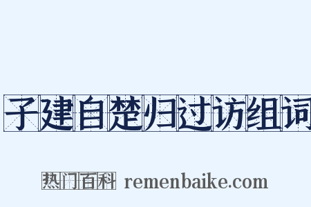 子建自楚归过访组词是什么意思的图片